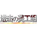 进击の美工组 (免费封面制作)