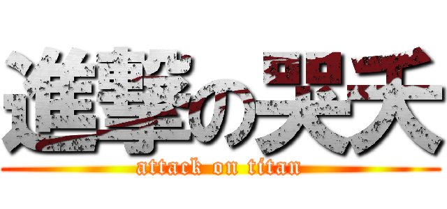 進撃の哭夭 (attack on titan)