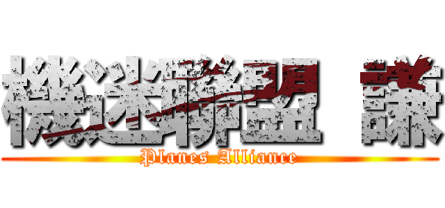 機迷聯盟 謙 (Planes Alliance)
