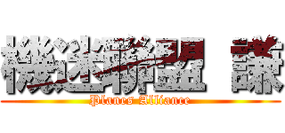 機迷聯盟 謙 (Planes Alliance)