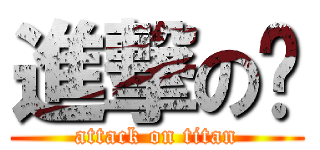 進撃の彤 (attack on titan)