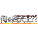 何を四天王⁉︎ (nani wo sitennnou)