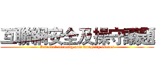 互聯網安全及操守議題 (Internet security and integrity issues)