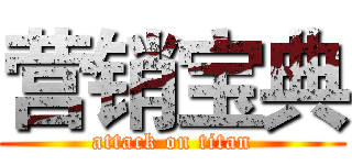 营销宝典 (attack on titan)