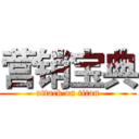 营销宝典 (attack on titan)