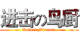 进击の鸟厨 (Kotori Minami )