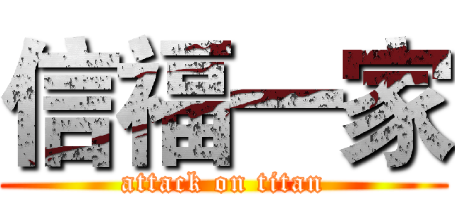 信福一家 (attack on titan)