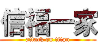 信福一家 (attack on titan)