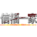 信福一家 (attack on titan)