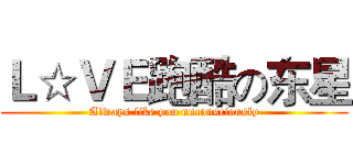 Ｌ☆ＶＥ跑酷の东星 (Always like you unconsciously)