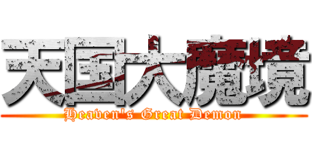 天国大魔境 (Heaven's Great Demon)
