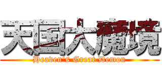 天国大魔境 (Heaven's Great Demon)
