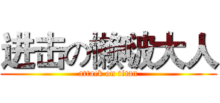 进击の懒啵大人 (attack on titan)