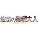 进击の懒啵大人 (attack on titan)