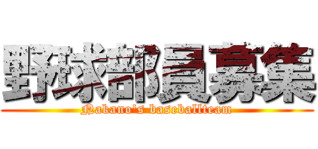 野球部員募集 (Nakano's baseballteam)