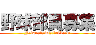 野球部員募集 (Nakano's baseballteam)