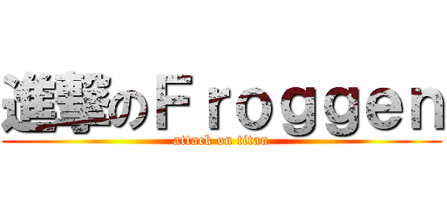 進撃のＦｒｏｇｇｅｎ (attack on titan)