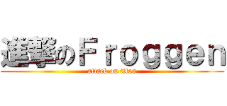 進撃のＦｒｏｇｇｅｎ (attack on titan)