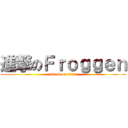 進撃のＦｒｏｇｇｅｎ (attack on titan)
