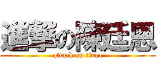 進撃の陳廷恩 (attack on titan)