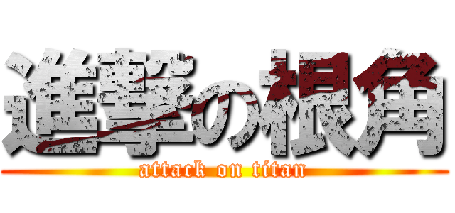 進撃の根角 (attack on titan)