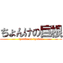 ちょんけの巨根 (tyonke on kyokon)