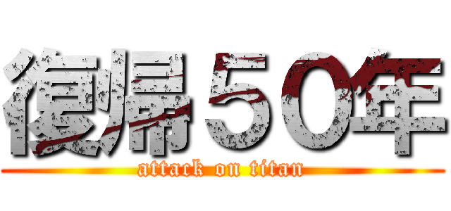 復帰５０年 (attack on titan)