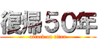 復帰５０年 (attack on titan)