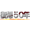 復帰５０年 (attack on titan)