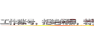 工作账号，拒绝闲聊，若要强聊，每字５毛 (attack on titan)