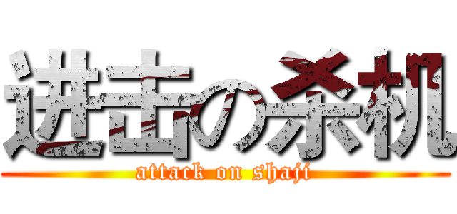 进击の杀机 (attack on shaji)