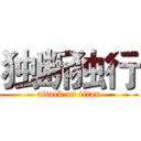 独断独行 (attack on titan)