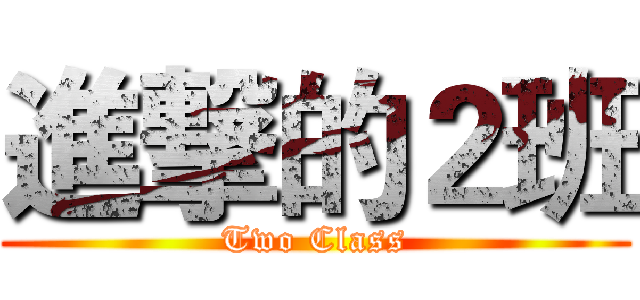 進撃的２班 (Two Class)