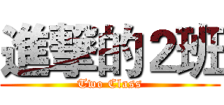 進撃的２班 (Two Class)