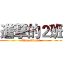 進撃的２班 (Two Class)