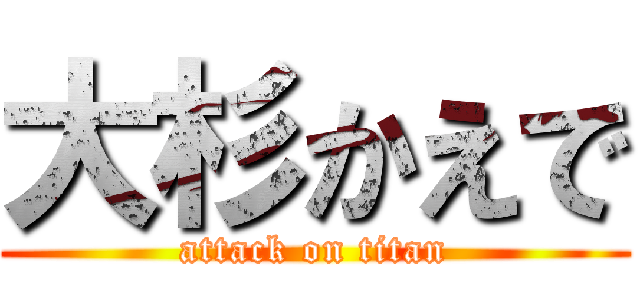 大杉かえで (attack on titan)