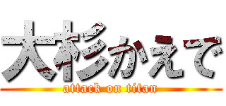 大杉かえで (attack on titan)