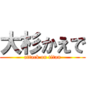 大杉かえで (attack on titan)