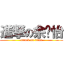 進撃の余枫怡 (attack on titan)