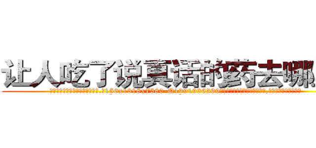 让人吃了说真话的药去哪里买 (让人吃了说真话的药去哪里买【电.话156x1318x7580-Q1991936399鑫宏药业】我们做的是长期生意,靠的是老客户长期支持
参考消息网2月20日报道 韩媒称，“剩女多、离婚率高的城市，房价一定会上涨。”这是中国经济学家金岩石2016年12月参加在上海举行的房地产相关论坛时说的话。
)