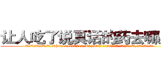 让人吃了说真话的药去哪里买 (让人吃了说真话的药去哪里买【电.话156x1318x7580-Q1991936399鑫宏药业】我们做的是长期生意,靠的是老客户长期支持
参考消息网2月20日报道 韩媒称，“剩女多、离婚率高的城市，房价一定会上涨。”这是中国经济学家金岩石2016年12月参加在上海举行的房地产相关论坛时说的话。
)