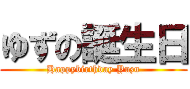 ゆずの誕生日 (Happybirthday Yuzu)