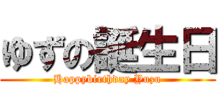ゆずの誕生日 (Happybirthday Yuzu)