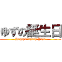 ゆずの誕生日 (Happybirthday Yuzu)