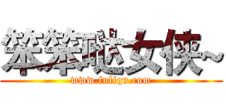 笨笨哒女侠~ (www.fuliqu.com)