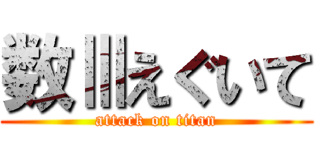 数Ⅲえぐいて (attack on titan)