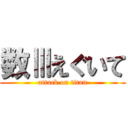 数Ⅲえぐいて (attack on titan)