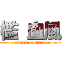 檻 血風 (attack on titan)