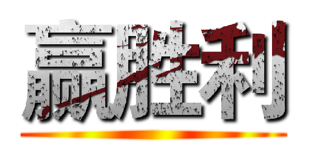 赢胜利 ()