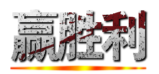 赢胜利 ()